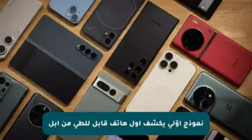 نموذج أوّلي يكشف أول هاتف قابل للطي من أبل